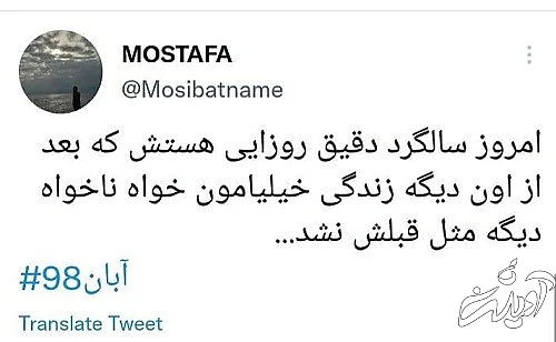 ۲۵ آبان؛ منو هجوم گریه، از یاد تو فراموش